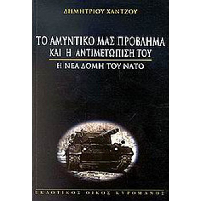 ΤΟ ΑΜΥΝΤΙΚΟ ΜΑΣ ΠΡΟΒΛΗΜΑ ΚΑΙ Η ΑΝΤΙΜΕΤΩΠΙΣΗ ΤΟΥ ΤΟ ΑΜΥΝΤΙΚΟ ΜΑΣ ΠΡΟΒΛΗΜΑ ΚΑΙ Η ΑΝΤΙΜΕΤΩΠΙΣΗ ΤΟΥ
