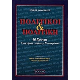 ΠΟΛΙΤΙΚΟΙ ΚΑΙ ΠΟΛΙΤΙΚΗ