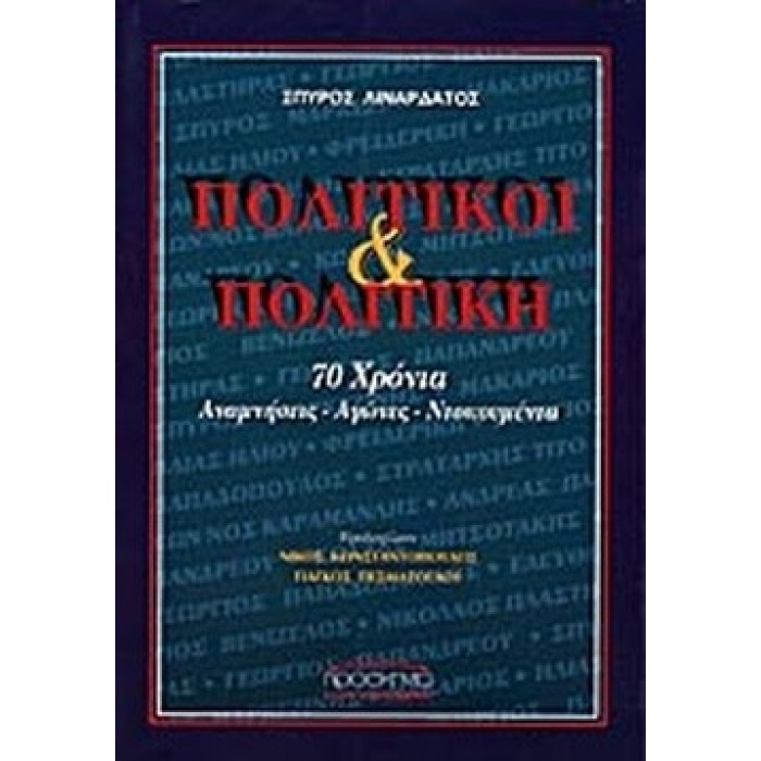 ΠΟΛΙΤΙΚΟΙ ΚΑΙ ΠΟΛΙΤΙΚΗ ΠΟΛΙΤΙΚΟΙ ΚΑΙ ΠΟΛΙΤΙΚΗ