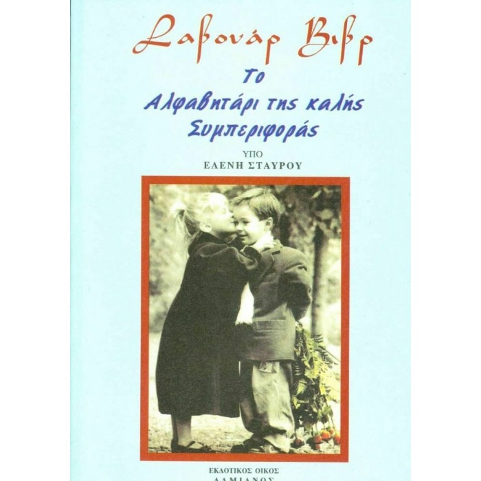 ΤΟ ΑΛΦΑΒΗΤΑΡΙ ΤΗΣ ΚΑΛΗΣ ΣΥΜΠΕΡΙΦΟΡΑΣ ΤΟ ΑΛΦΑΒΗΤΑΡΙ ΤΗΣ ΚΑΛΗΣ ΣΥΜΠΕΡΙΦΟΡΑΣ