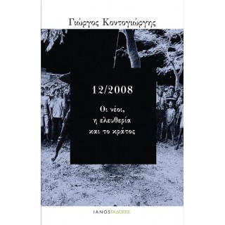 12/2008 ΟΙ ΝΕΟΙ, Η ΕΛΕΥΘΕΡΙΑ ΚΑΙ ΤΟ ΚΡΑΤΟΣ