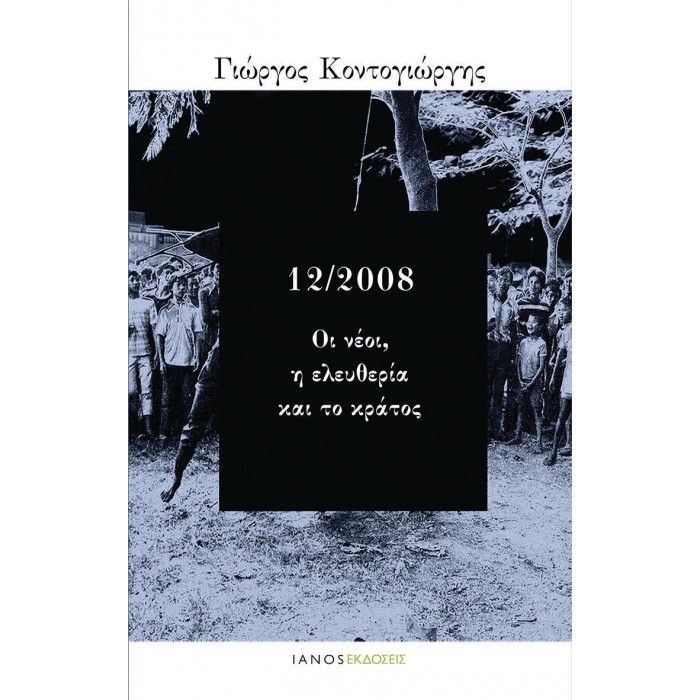 12/2008 ΟΙ ΝΕΟΙ, Η ΕΛΕΥΘΕΡΙΑ ΚΑΙ ΤΟ ΚΡΑΤΟΣ 12/2008 ΟΙ ΝΕΟΙ, Η ΕΛΕΥΘΕΡΙΑ ΚΑΙ ΤΟ ΚΡΑΤΟΣ