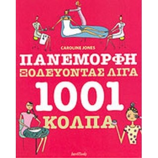 ΠΑΝΕΜΟΡΦΗ ΞΟΔΕΥΟΝΤΑΣ ΛΙΓΑ 1001 ΚΟΛΠΑ ΠΑΝΕΜΟΡΦΗ ΞΟΔΕΥΟΝΤΑΣ ΛΙΓΑ 1001 ΚΟΛΠΑ