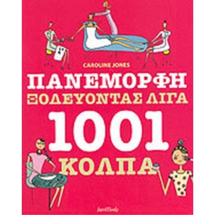 ΠΑΝΕΜΟΡΦΗ ΞΟΔΕΥΟΝΤΑΣ ΛΙΓΑ 1001 ΚΟΛΠΑ ΠΑΝΕΜΟΡΦΗ ΞΟΔΕΥΟΝΤΑΣ ΛΙΓΑ 1001 ΚΟΛΠΑ