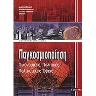 ΠΑΓΚΟΣΜΙΟΠΟΙΗΣΗ ΟΙΚΟΝΟΜΙΚΕΣ, ΠΟΛΙΤΙΚΕΣ ΠΟΛΙΤΙΣΜΙΚΕΣ ΟΨΕΙΣ ΠΑΓΚΟΣΜΙΟΠΟΙΗΣΗ ΟΙΚΟΝΟΜΙΚΕΣ, ΠΟΛΙΤΙΚΕΣ ΠΟΛΙΤΙΣΜΙΚΕΣ ΟΨΕΙΣ