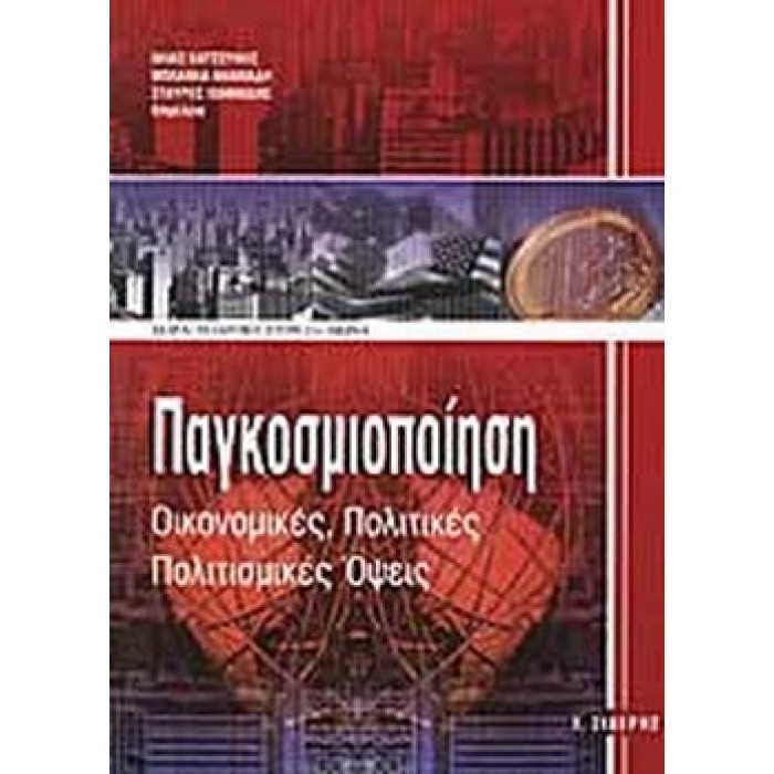 ΠΑΓΚΟΣΜΙΟΠΟΙΗΣΗ ΟΙΚΟΝΟΜΙΚΕΣ, ΠΟΛΙΤΙΚΕΣ ΠΟΛΙΤΙΣΜΙΚΕΣ ΟΨΕΙΣ ΠΑΓΚΟΣΜΙΟΠΟΙΗΣΗ ΟΙΚΟΝΟΜΙΚΕΣ, ΠΟΛΙΤΙΚΕΣ ΠΟΛΙΤΙΣΜΙΚΕΣ ΟΨΕΙΣ