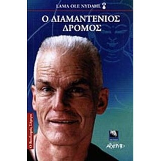 Ο ΔΙΑΜΑΝΤΕΝΙΟΣ ΔΡΟΜΟΣ Ο ΔΙΑΜΑΝΤΕΝΙΟΣ ΔΡΟΜΟΣ