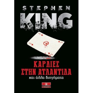 Καρδιές στην Ατλαντίδα