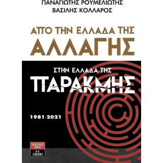 ΑΠΟ ΤΗΝ ΕΛΛΑΔΑ ΤΗΣ ΑΛΛΑΓΗΣ ΣΤΗΝ ΕΛΛΑΔΑ ΤΗΣ ΠΑΡΑΚΜΗΣ