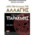 ΑΠΟ ΤΗΝ ΕΛΛΑΔΑ ΤΗΣ ΑΛΛΑΓΗΣ ΣΤΗΝ ΕΛΛΑΔΑ ΤΗΣ ΠΑΡΑΚΜΗΣ