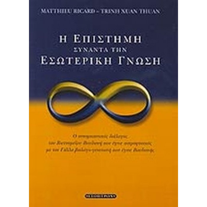Η ΕΠΙΣΤΗΜΗ ΣΥΝΑΝΤΑ ΤΗΝ ΕΣΩΤΕΡΙΚΗ ΓΝΩΣΗ Η ΕΠΙΣΤΗΜΗ ΣΥΝΑΝΤΑ ΤΗΝ ΕΣΩΤΕΡΙΚΗ ΓΝΩΣΗ