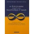 Η ΕΠΙΣΤΗΜΗ ΣΥΝΑΝΤΑ ΤΗΝ ΕΣΩΤΕΡΙΚΗ ΓΝΩΣΗ