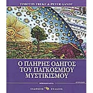 Ο ΠΛΗΡΗΣ ΟΔΗΓΟΣ ΤΟΥ ΠΑΓΚΟΣΜΙΟΥ ΜΥΣΤΙΚΙΣΜΟΥ Ο ΠΛΗΡΗΣ ΟΔΗΓΟΣ ΤΟΥ ΠΑΓΚΟΣΜΙΟΥ ΜΥΣΤΙΚΙΣΜΟΥ