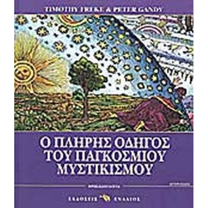 Ο ΠΛΗΡΗΣ ΟΔΗΓΟΣ ΤΟΥ ΠΑΓΚΟΣΜΙΟΥ ΜΥΣΤΙΚΙΣΜΟΥ