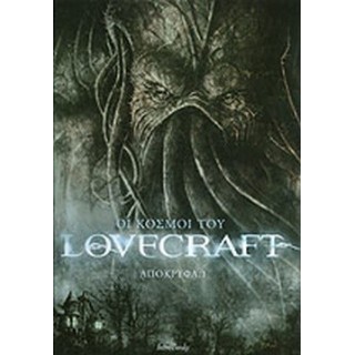 ΟΙ ΚΟΣΜΟΙ ΤΟΥ LOVECRAFT