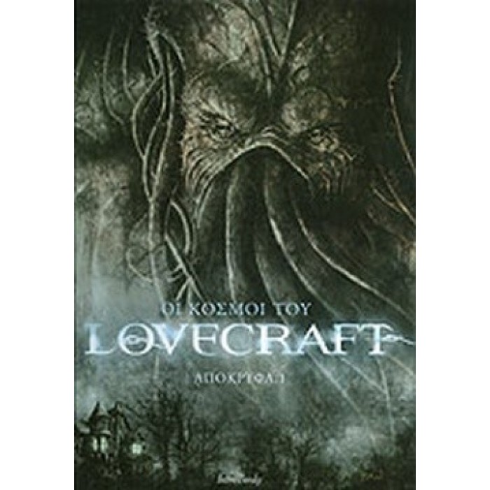 ΟΙ ΚΟΣΜΟΙ ΤΟΥ LOVECRAFT ΟΙ ΚΟΣΜΟΙ ΤΟΥ LOVECRAFT