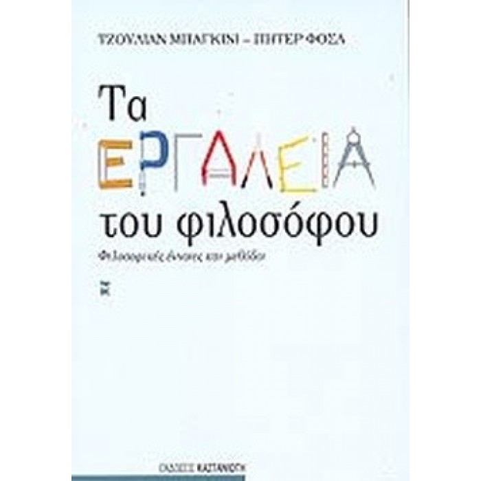 ΤΑ ΕΡΓΑΛΕΙΑ ΤΟΥ ΦΙΛΟΣΟΦΟΥ ΤΑ ΕΡΓΑΛΕΙΑ ΤΟΥ ΦΙΛΟΣΟΦΟΥ