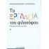 ΤΑ ΕΡΓΑΛΕΙΑ ΤΟΥ ΦΙΛΟΣΟΦΟΥ