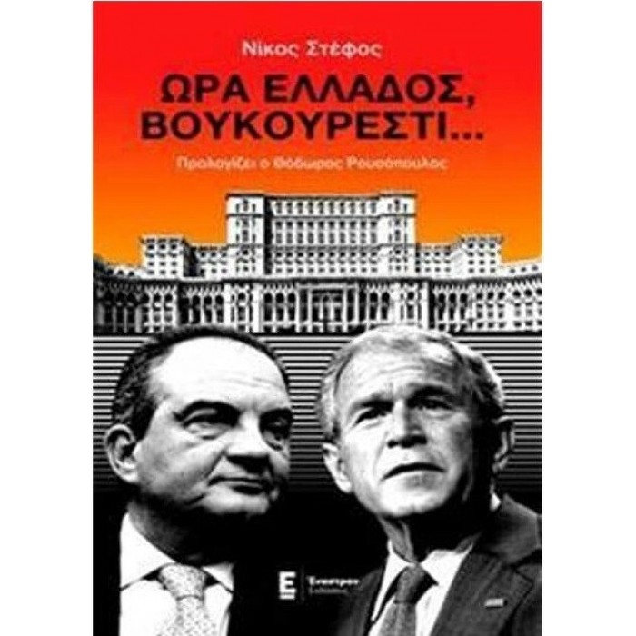 ΩΡΑ ΕΛΛΑΔΟΣ, ΒΟΥΚΟΥΡΕΣΤΙ... ΩΡΑ ΕΛΛΑΔΟΣ, ΒΟΥΚΟΥΡΕΣΤΙ...