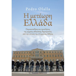 Η ΜΕΤΕΩΡΗ ΕΛΛΑΔΑ Η ΜΕΤΕΩΡΗ ΕΛΛΑΔΑ