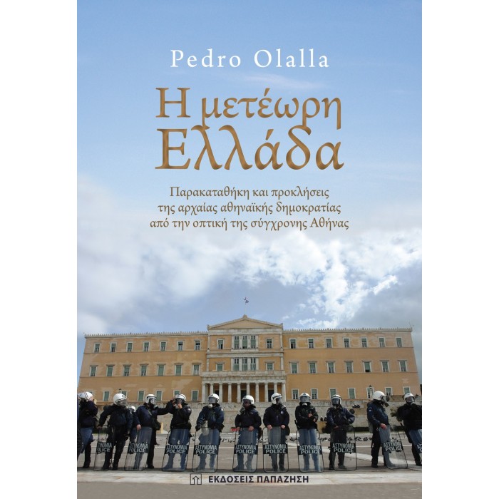 Η ΜΕΤΕΩΡΗ ΕΛΛΑΔΑ