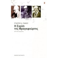 Η ΣΧΟΛΗ ΤΗΣ ΦΡΑΓΚΦΟΥΡΤΗΣ