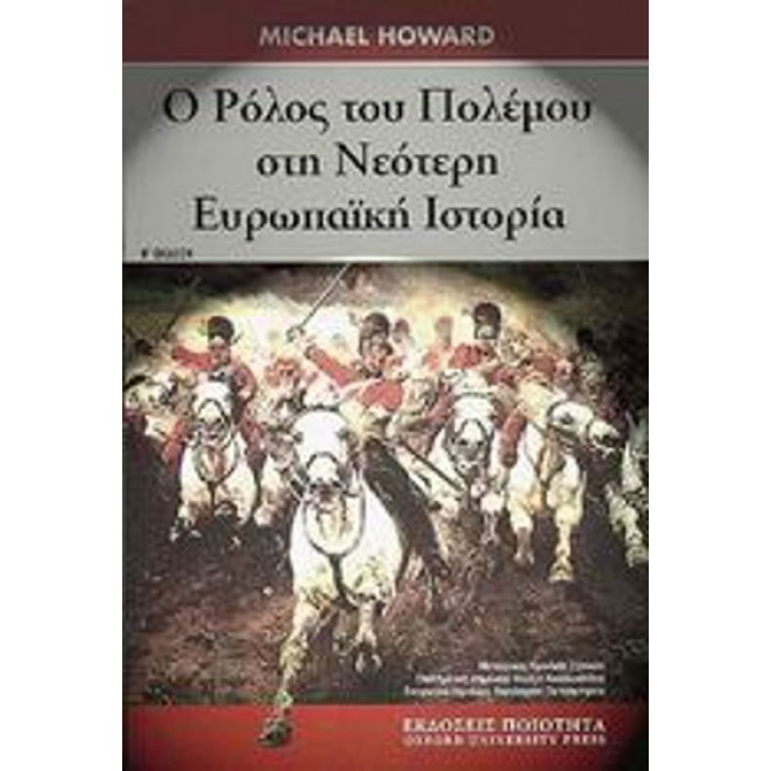 Ο ΡΟΛΟΣ ΤΟΥ ΠΟΛΕΜΟΥ ΣΤΗ ΝΕΟΤΕΡΗ ΕΥΡΩΠΑΪΚΗ ΙΣΤΟΡΙΑ
