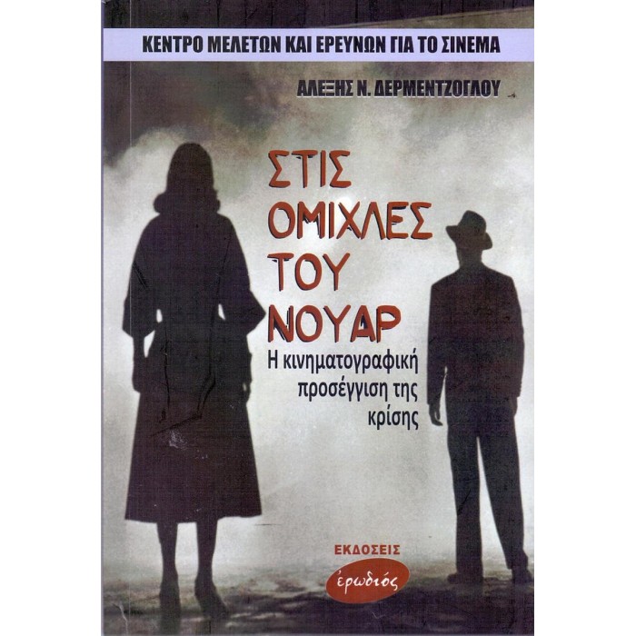 ΣΤΙΣ ΟΜΙΧΛΕΣ ΤΟΥ ΝΟΥΑΡ ΣΤΙΣ ΟΜΙΧΛΕΣ ΤΟΥ ΝΟΥΑΡ