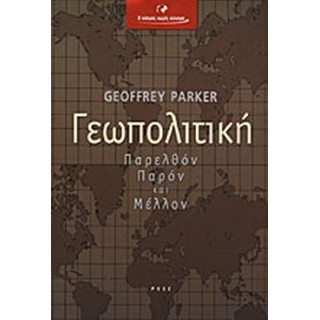 ΓΕΩΠΟΛΙΤΙΚΗ ΠΑΡΕΛΘΟΝ ΠΑΡΟΝ ΚΑΙ ΜΕΛΛΟΝ ΓΕΩΠΟΛΙΤΙΚΗ ΠΑΡΕΛΘΟΝ ΠΑΡΟΝ ΚΑΙ ΜΕΛΛΟΝ