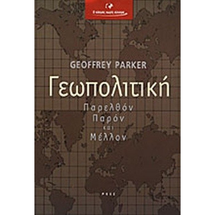 ΓΕΩΠΟΛΙΤΙΚΗ ΠΑΡΕΛΘΟΝ ΠΑΡΟΝ ΚΑΙ ΜΕΛΛΟΝ ΓΕΩΠΟΛΙΤΙΚΗ ΠΑΡΕΛΘΟΝ ΠΑΡΟΝ ΚΑΙ ΜΕΛΛΟΝ