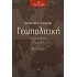 ΓΕΩΠΟΛΙΤΙΚΗ ΠΑΡΕΛΘΟΝ ΠΑΡΟΝ ΚΑΙ ΜΕΛΛΟΝ