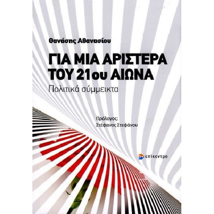 ΓΙΑ ΜΙΑ ΑΡΙΣΤΕΡΑ ΤΟΥ 21ου ΑΙΩΝΑ
