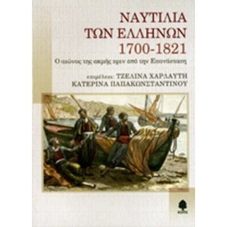 ΝΑΥΤΙΛΙΑ ΤΩΝ ΕΛΛΗΝΩΝ, 1700-1821