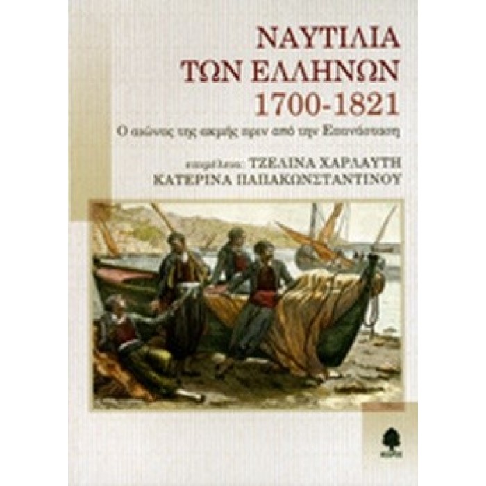 ΝΑΥΤΙΛΙΑ ΤΩΝ ΕΛΛΗΝΩΝ, 1700-1821 ΝΑΥΤΙΛΙΑ ΤΩΝ ΕΛΛΗΝΩΝ, 1700-1821
