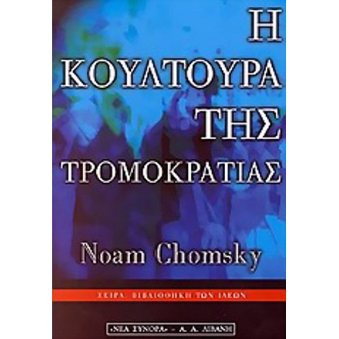 Η ΚΟΥΛΤΟΥΡΑ ΤΗΣ ΤΡΟΜΟΚΡΑΤΙΑΣ Η ΚΟΥΛΤΟΥΡΑ ΤΗΣ ΤΡΟΜΟΚΡΑΤΙΑΣ