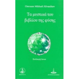 ΤΑ ΜΥΣΤΙΚΑ ΤΟΥ ΒΙΒΛΙΟΥ ΤΗΣ ΦΥΣΗΣ ΤΑ ΜΥΣΤΙΚΑ ΤΟΥ ΒΙΒΛΙΟΥ ΤΗΣ ΦΥΣΗΣ