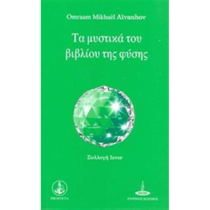 ΤΑ ΜΥΣΤΙΚΑ ΤΟΥ ΒΙΒΛΙΟΥ ΤΗΣ ΦΥΣΗΣ