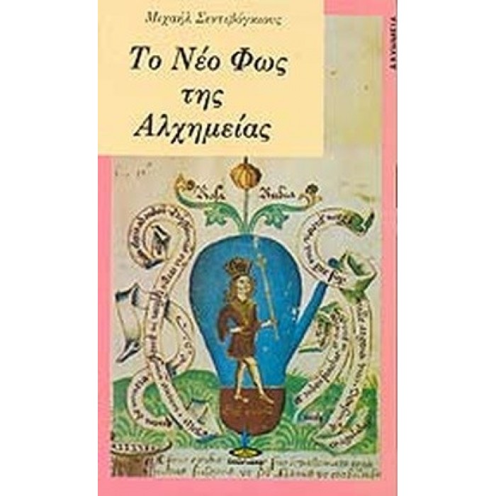 ΤΟ ΝΕΟ ΦΩΣ ΤΗΣ ΑΛΧΗΜΕΙΑΣ ΤΟ ΝΕΟ ΦΩΣ ΤΗΣ ΑΛΧΗΜΕΙΑΣ
