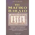 ΤΟ ΜΑΓΙΚΟ ΒΙΒΛΙΟ
