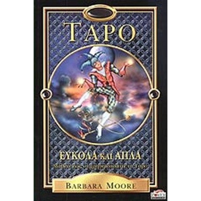 ΤΑΡΟ ΕΥΚΟΛΑ ΚΑΙ ΑΠΛΑ