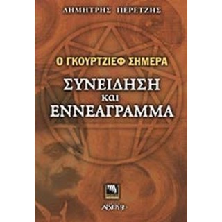 Ο ΓΚΟΥΡΤΖΙΕΦ ΣΗΜΕΡΑ ΣΥΝΕΙΔΗΣΗ ΚΑΙ ΕΝΝΕΑΓΡΑΜΜΑ