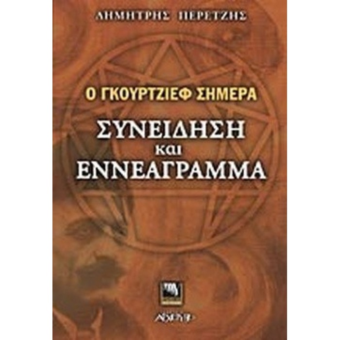 Ο ΓΚΟΥΡΤΖΙΕΦ ΣΗΜΕΡΑ ΣΥΝΕΙΔΗΣΗ ΚΑΙ ΕΝΝΕΑΓΡΑΜΜΑ Ο ΓΚΟΥΡΤΖΙΕΦ ΣΗΜΕΡΑ ΣΥΝΕΙΔΗΣΗ ΚΑΙ ΕΝΝΕΑΓΡΑΜΜΑ