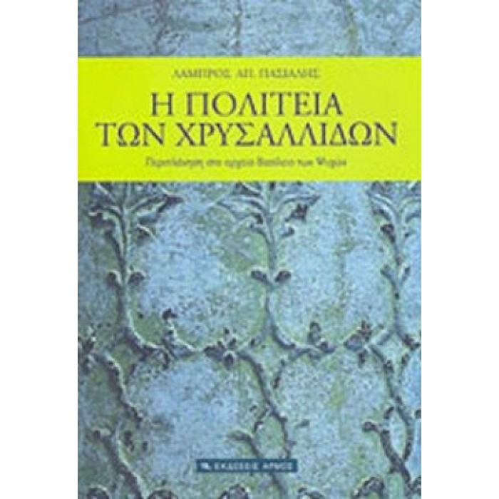 Η ΠΟΛΙΤΕΙΑ ΤΩΝ ΧΡΥΣΑΛΛΙΔΩΝ Η ΠΟΛΙΤΕΙΑ ΤΩΝ ΧΡΥΣΑΛΛΙΔΩΝ