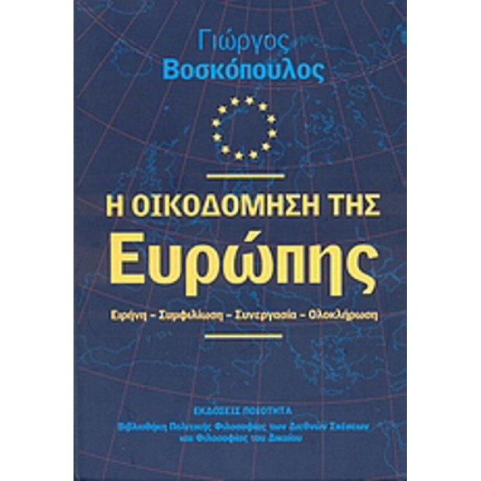 Η ΟΙΚΟΔΟΜΗΣΗ ΤΗΣ ΕΥΡΩΠΗΣ Η ΟΙΚΟΔΟΜΗΣΗ ΤΗΣ ΕΥΡΩΠΗΣ