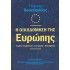 Η ΟΙΚΟΔΟΜΗΣΗ ΤΗΣ ΕΥΡΩΠΗΣ