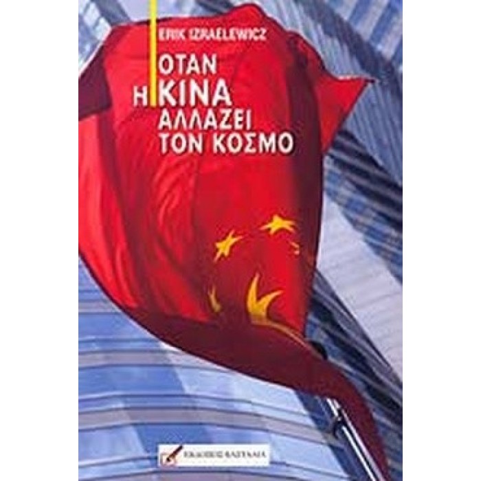 ΟΤΑΝ Η ΚΙΝΑ ΑΛΛΑΖΕΙ ΤΟΝ ΚΟΣΜΟ ΟΤΑΝ Η ΚΙΝΑ ΑΛΛΑΖΕΙ ΤΟΝ ΚΟΣΜΟ