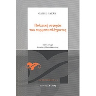 ΠΟΛΙΤΙΚΗ ΙΣΤΟΡΙΑ ΤΟΥ ΣΥΡΜΑΤΟΠΛΕΓΜΑΤΟΣ ΠΟΛΙΤΙΚΗ ΙΣΤΟΡΙΑ ΤΟΥ ΣΥΡΜΑΤΟΠΛΕΓΜΑΤΟΣ
