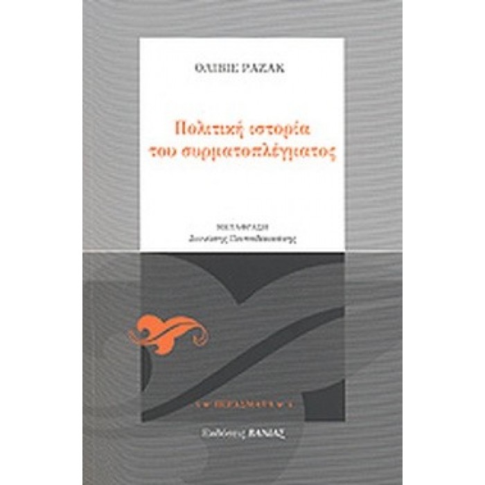 ΠΟΛΙΤΙΚΗ ΙΣΤΟΡΙΑ ΤΟΥ ΣΥΡΜΑΤΟΠΛΕΓΜΑΤΟΣ ΠΟΛΙΤΙΚΗ ΙΣΤΟΡΙΑ ΤΟΥ ΣΥΡΜΑΤΟΠΛΕΓΜΑΤΟΣ