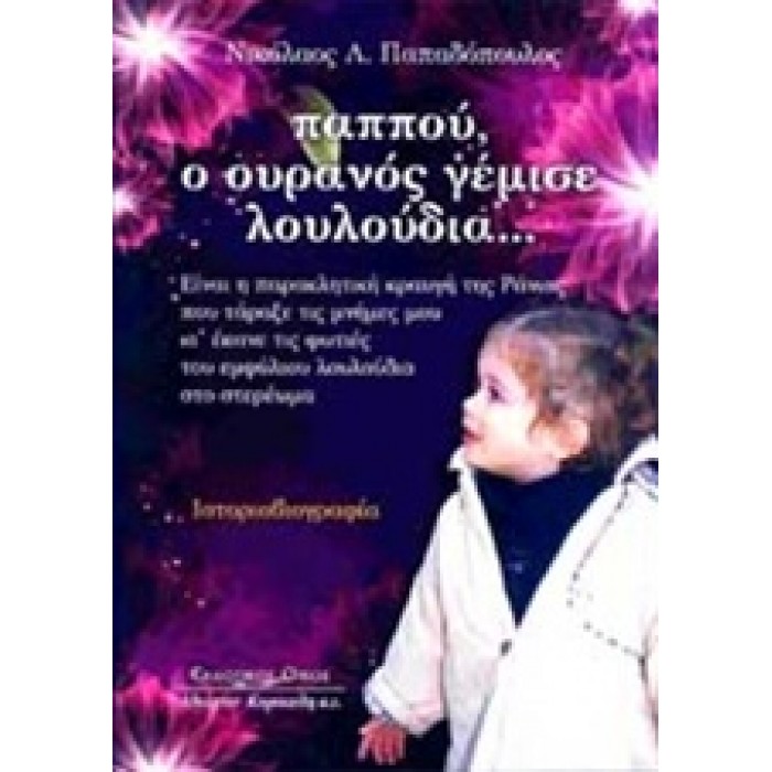 ΠΑΠΠΟΥ, Ο ΟΥΡΑΝΟΣ ΓΕΜΙΣΕ ΛΟΥΛΟΥΔΙΑ