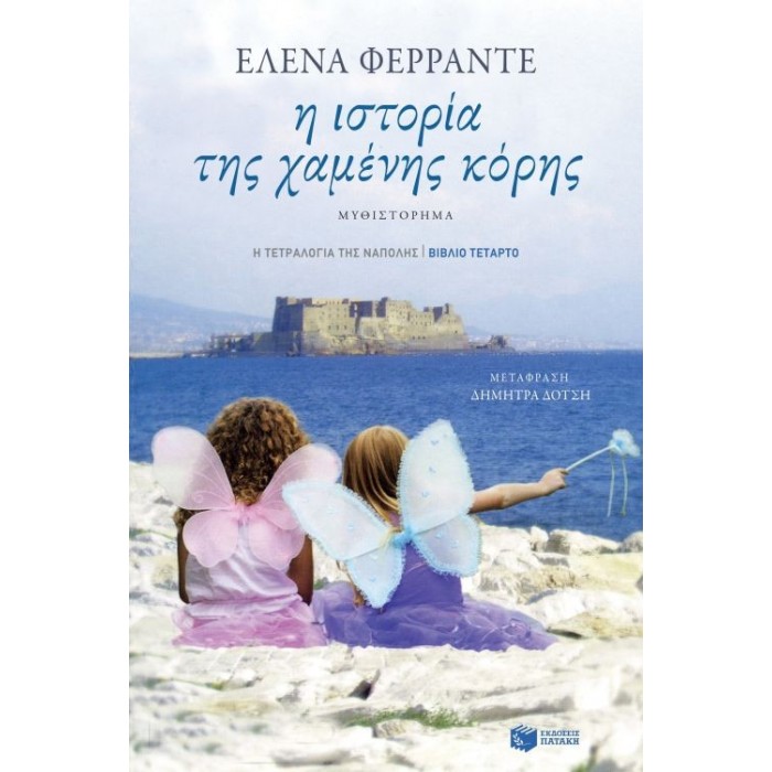 Η ιστορία της χαμένης κόρης Η ιστορία της χαμένης κόρης